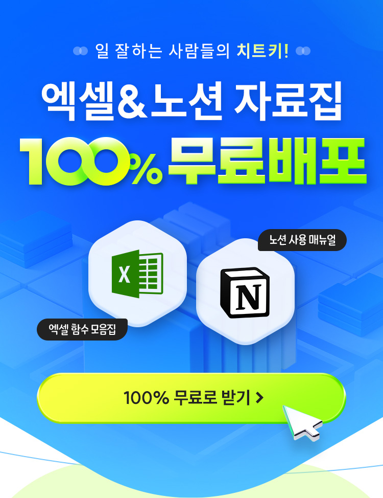 액셀&노션 자료집 100% 무료배포