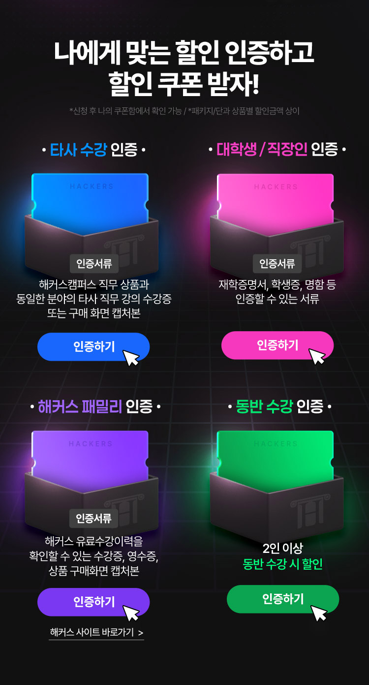 나에게 맞는 할인 인증하고 수강료 쿠폰받자!