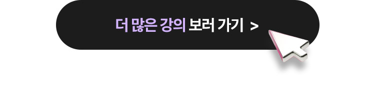 더 많은 강의 보러가기
