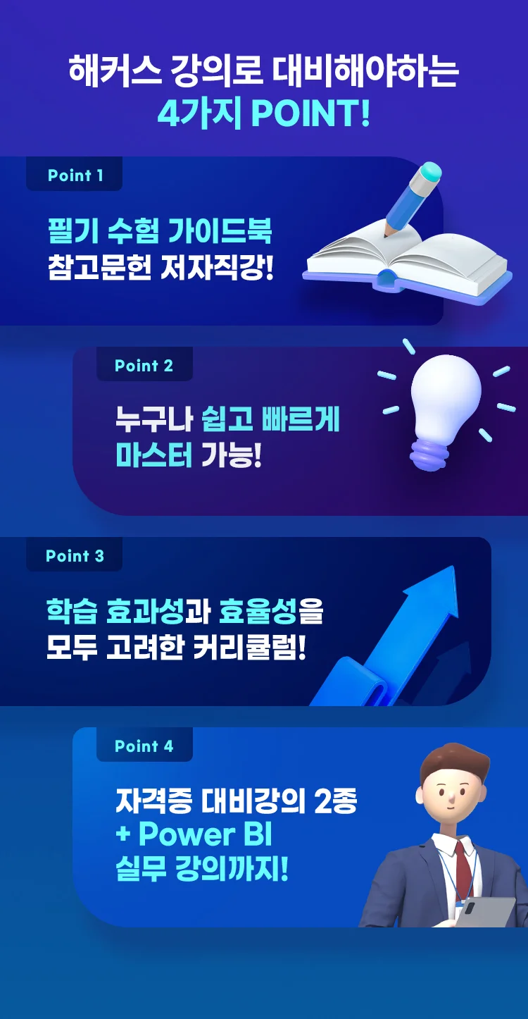 해커스 강의로 대비해야하는 4가지 point