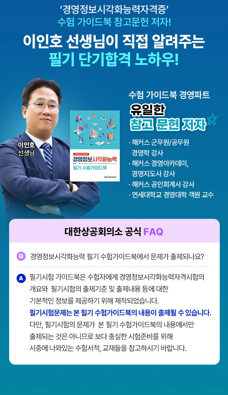 이인호 선생님이 직접 알려주는 필기 단기합격 노하우