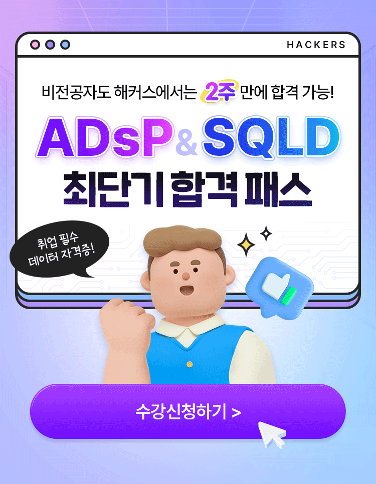 ADsP & SQLD 최단기 합격패스
