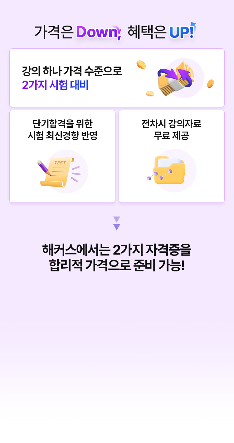 가격은 Down, 혜택은 UP !
