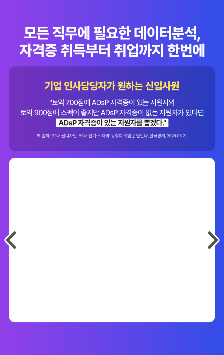 모든 직무에 필요한 데이터분석, 자격증 취득부터 취업까지 한번에