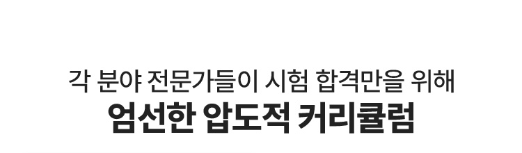 엄선한 압도적 커리큘럼