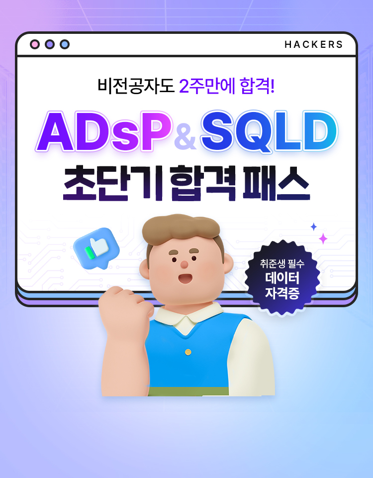 ADsP & SQLD 최단기 합격패스