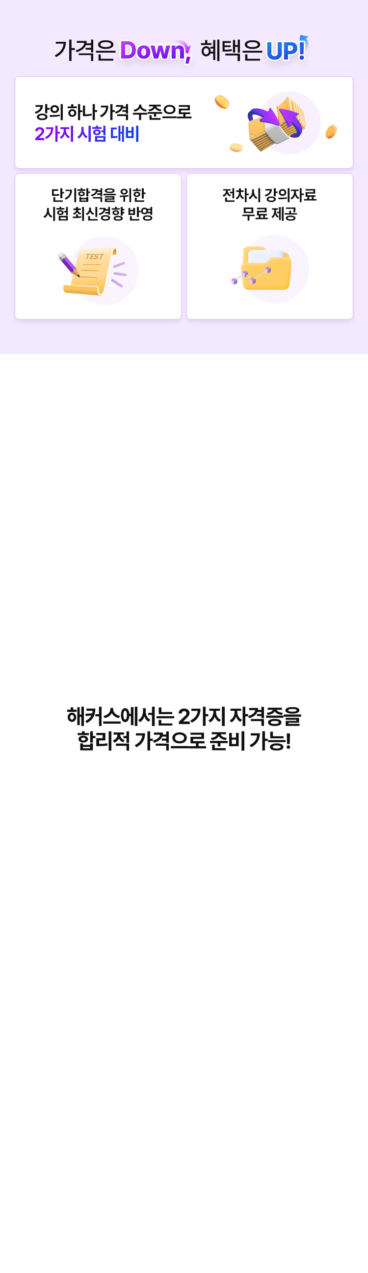 가격은 Down, 혜택은 UP !