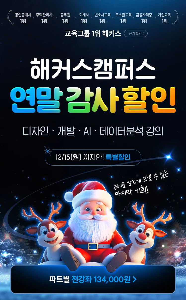 해커스캠퍼스 연말 감사제