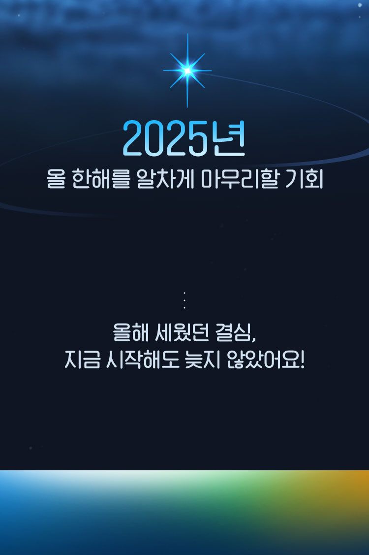 올 한해를 알차게 마무리할 기회