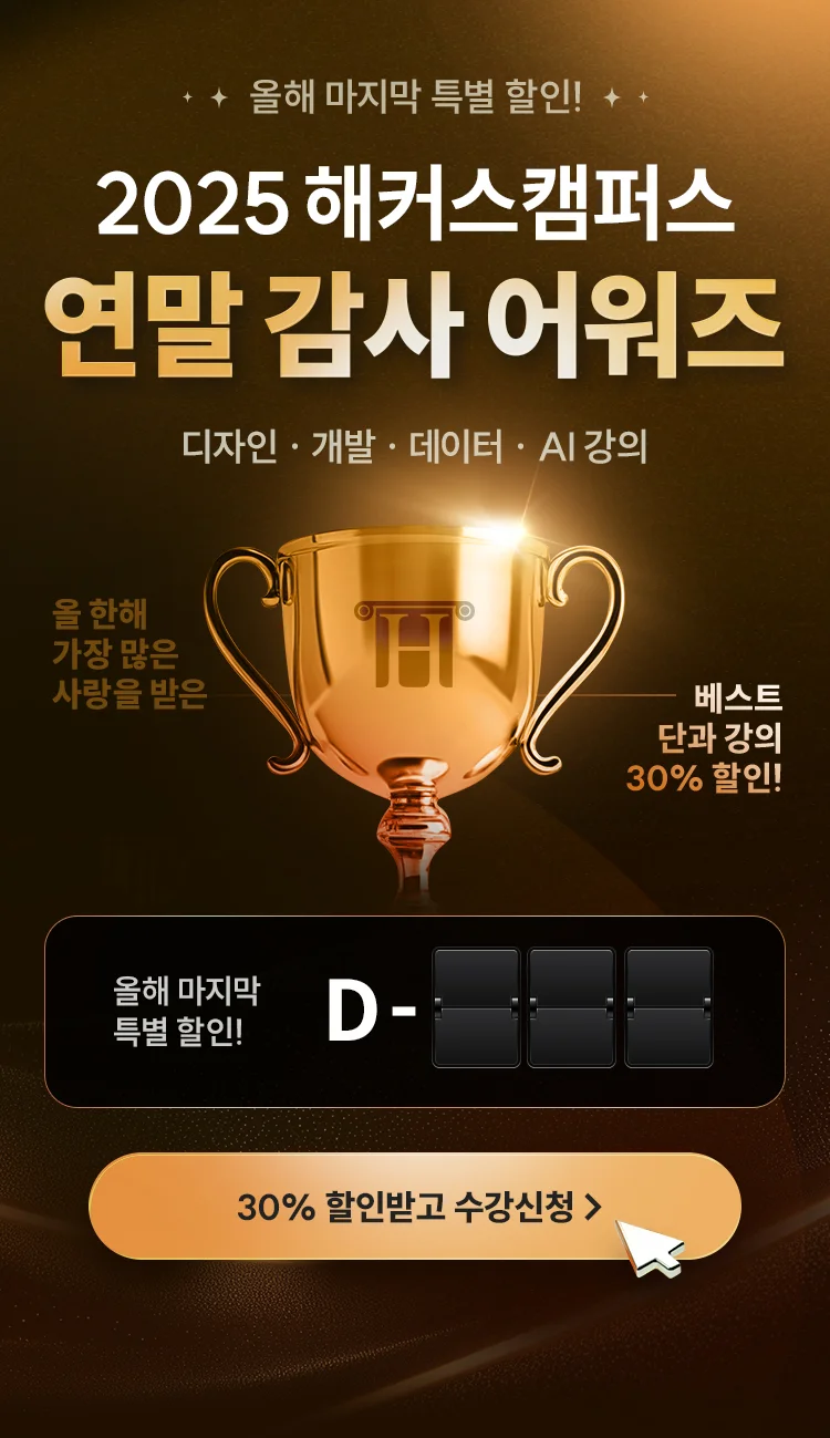 해커스캠퍼스 연말 감사 어워즈