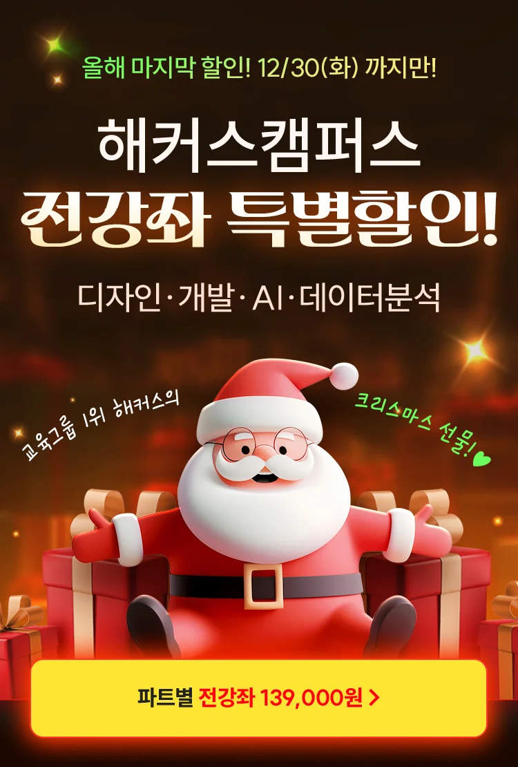 해커스캠퍼스 연말 감사제