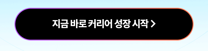 지금 바로 커리어 성장 시작