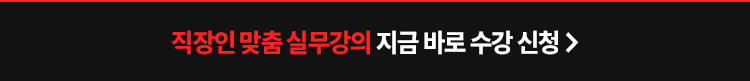 직장인 맞춤 실무강의