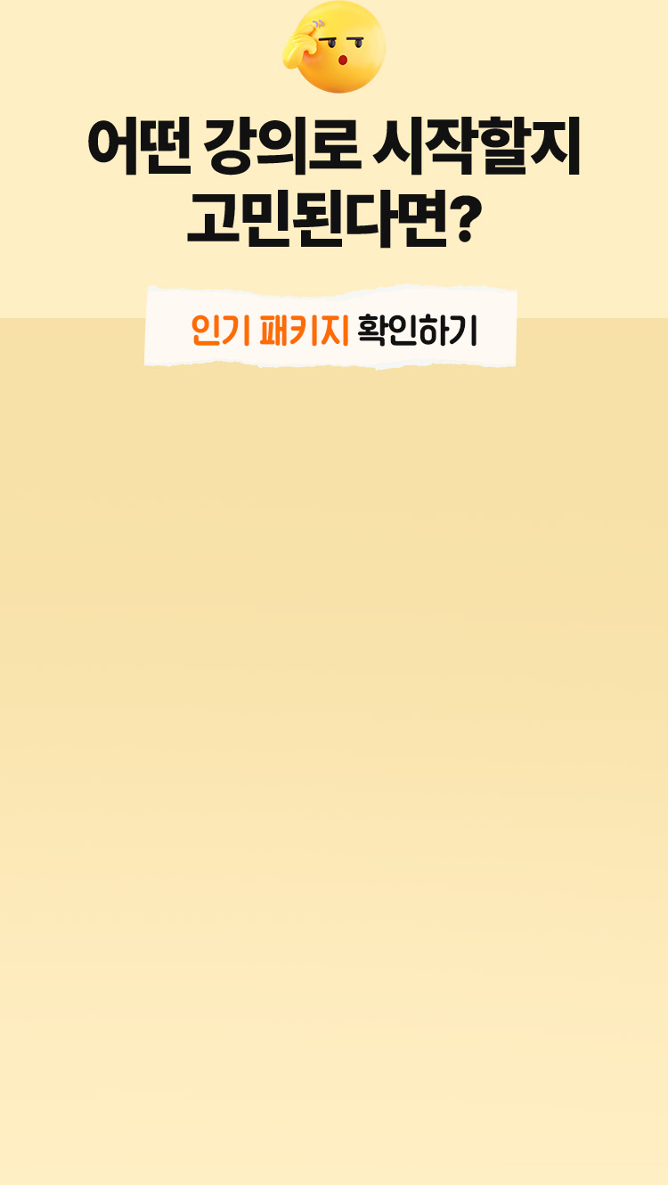실무역량 완성 인기 패키지 추천