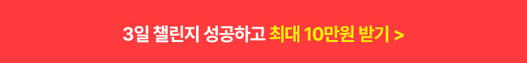 수강후기 작성하고 최대 10만원 받자!