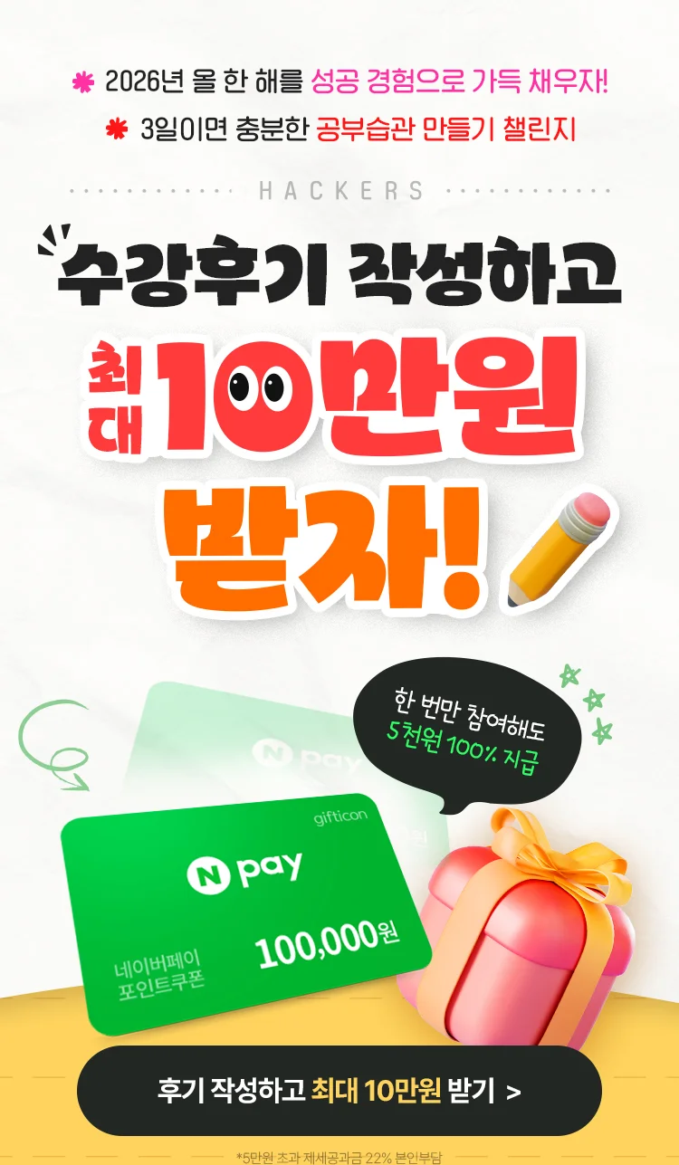 수강후기 작성하고 최대 10만원 받자!
