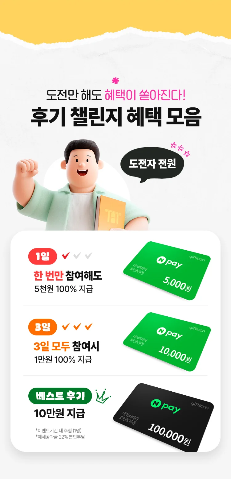 도전만 해도 혜택이 쏟아진다!