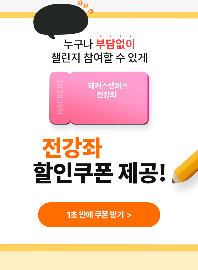 전강좌 20% 할인쿠폰 제공!