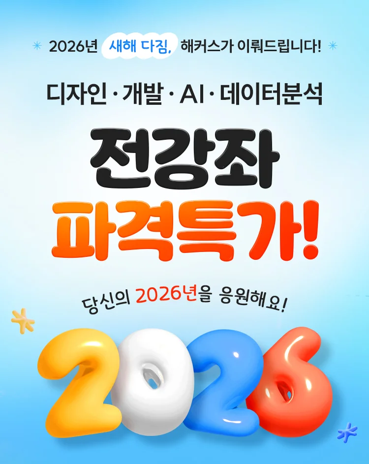 2026년 디자인,개발,AI,데이터분석 전강좌 파격특가!