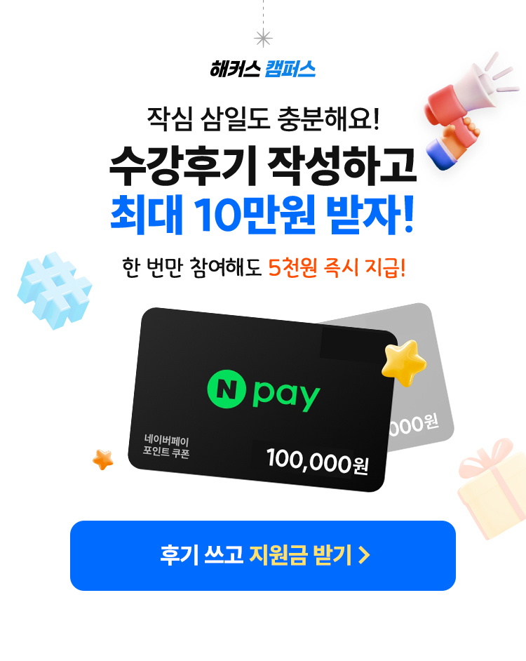 작심 삼일도 충분해요! 수강후기 작성하고 최대 10만원 받자!