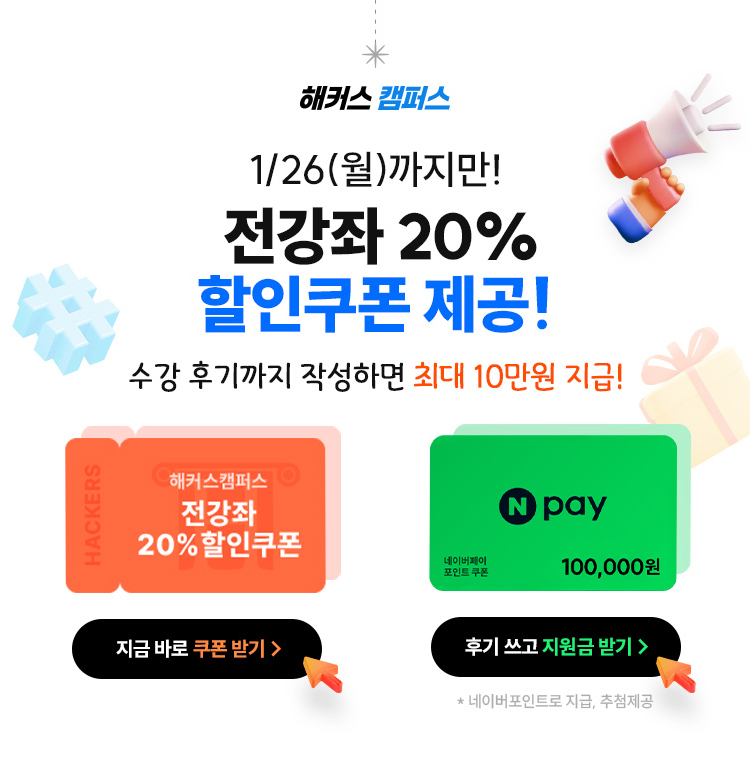 1/26까지만! 전강좌 20% 할인쿠폰 제공 + 후기작성 시 최대 10만원 지급!