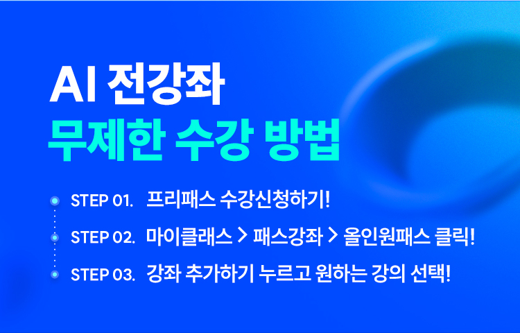 AI 전강좌 무제한 수강 방법