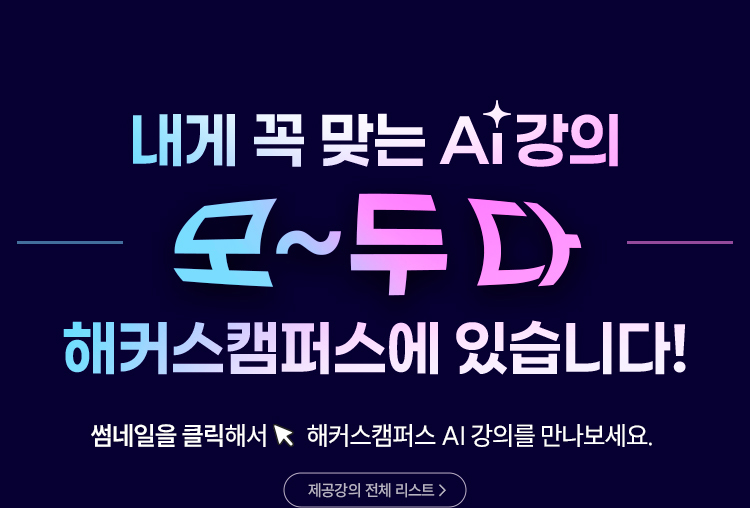 내게 꼭 맞는 ai 강의 모두 다 해커스캠퍼스에 있습니다.
