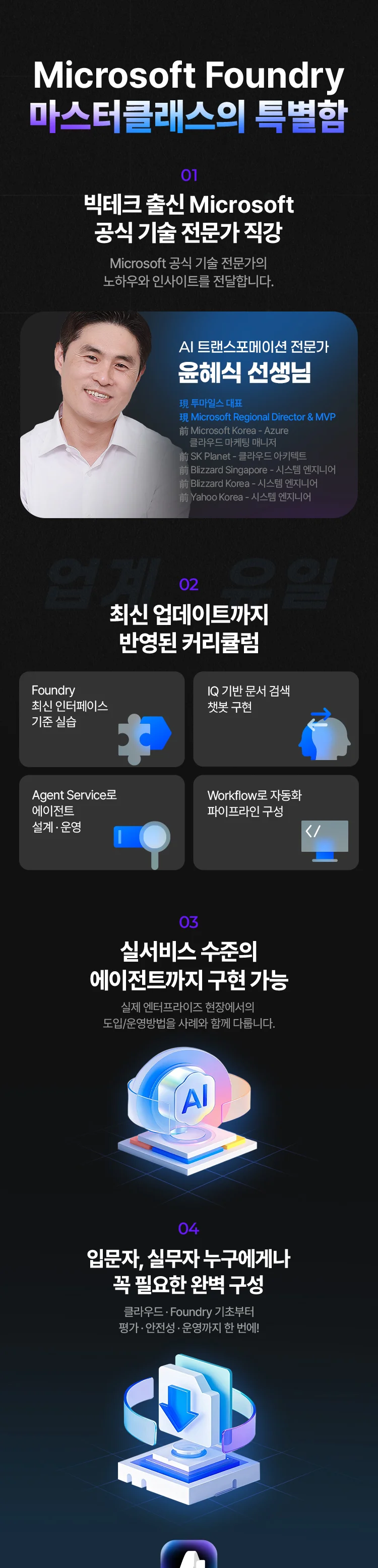 Azure AI Foundry 마스터클래스의 특별함