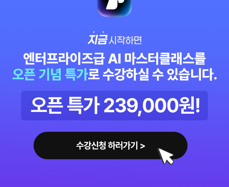 할인가로 엔터프라이즈급 AI 경험을 누리길 수 있습니다