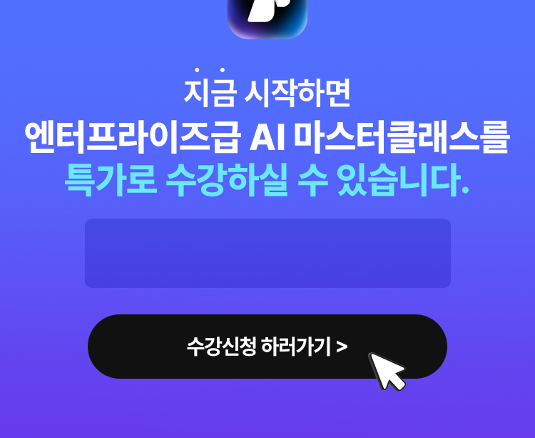 할인가로 엔터프라이즈급 AI 경험을 누리길 수 있습니다