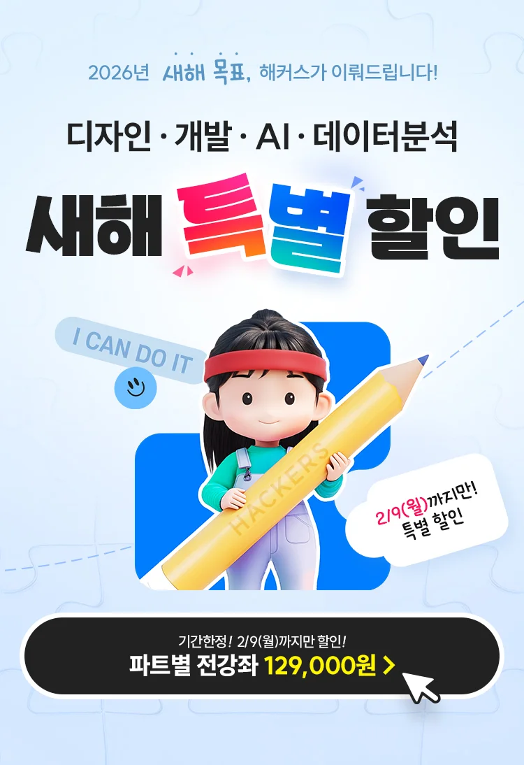 2026년 디자인,개발,AI,데이터분석 새해 특별 할인