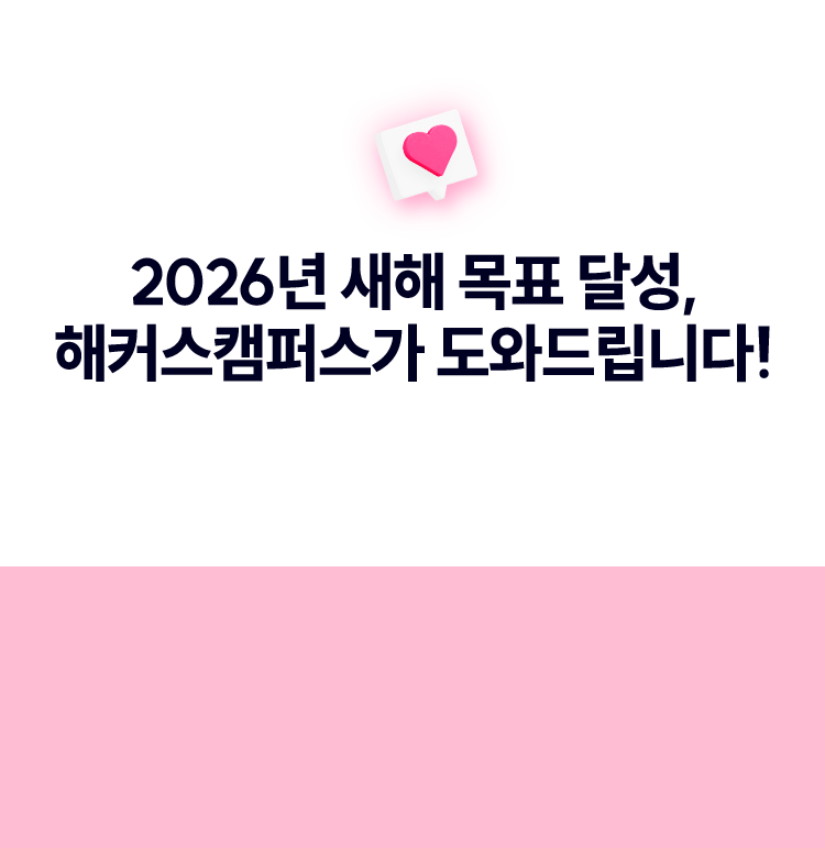 2026년 새해 목표 달성, 해커스캠퍼스가 도와드립니다!