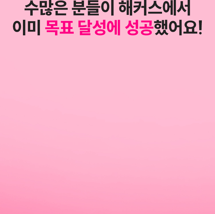 미리 보는 나의 성공 스토리, 선배수강생들이 먼저 증명했어요!