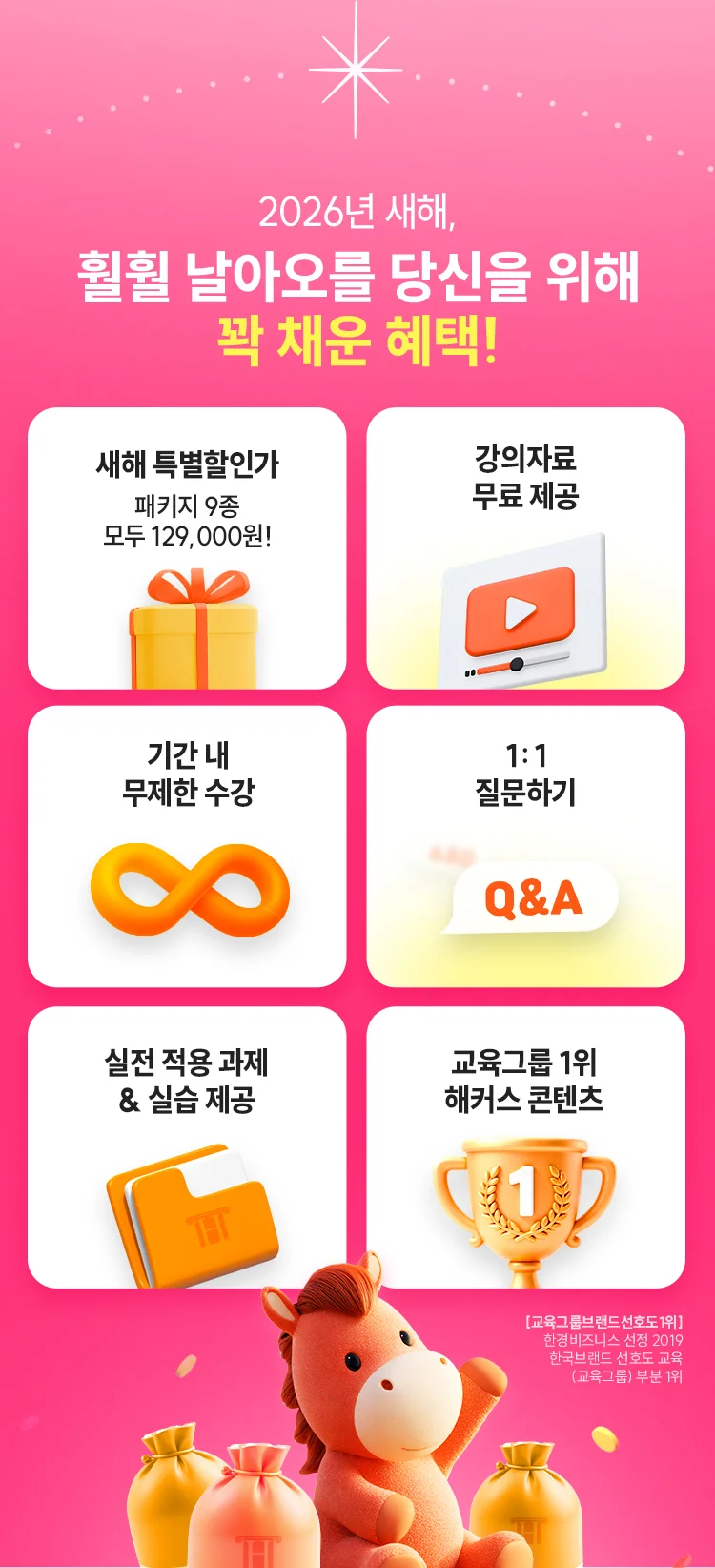 2026년 새해, 훨훨 날아오를 당신을 위해 꽉 채운 혜택!