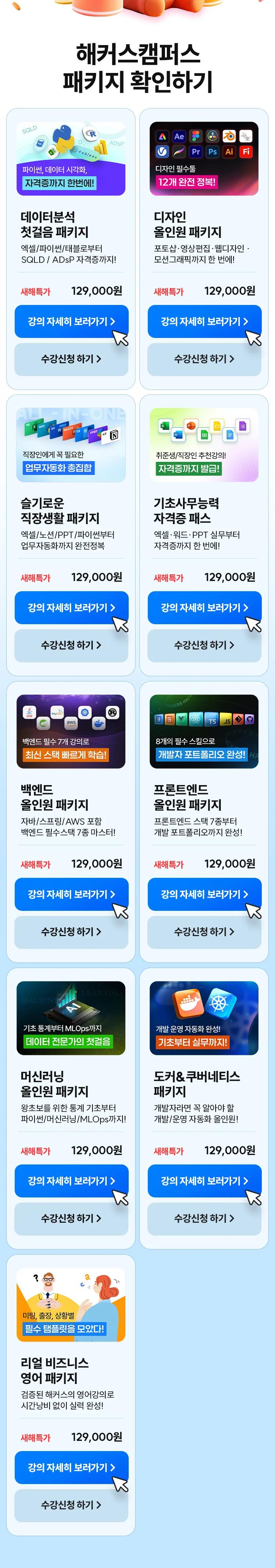 해커스캠퍼스 패키지 확인하기