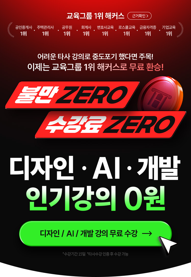 불만 제로 수강료 제로