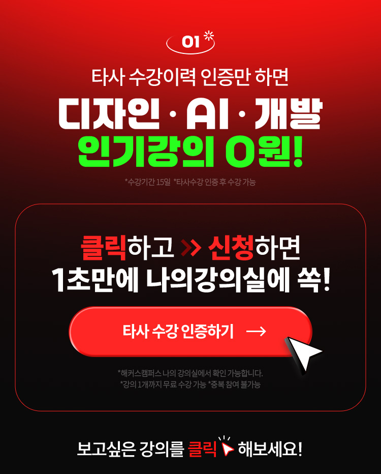 타사 수강이력 인증만 하면 인기강의 0원