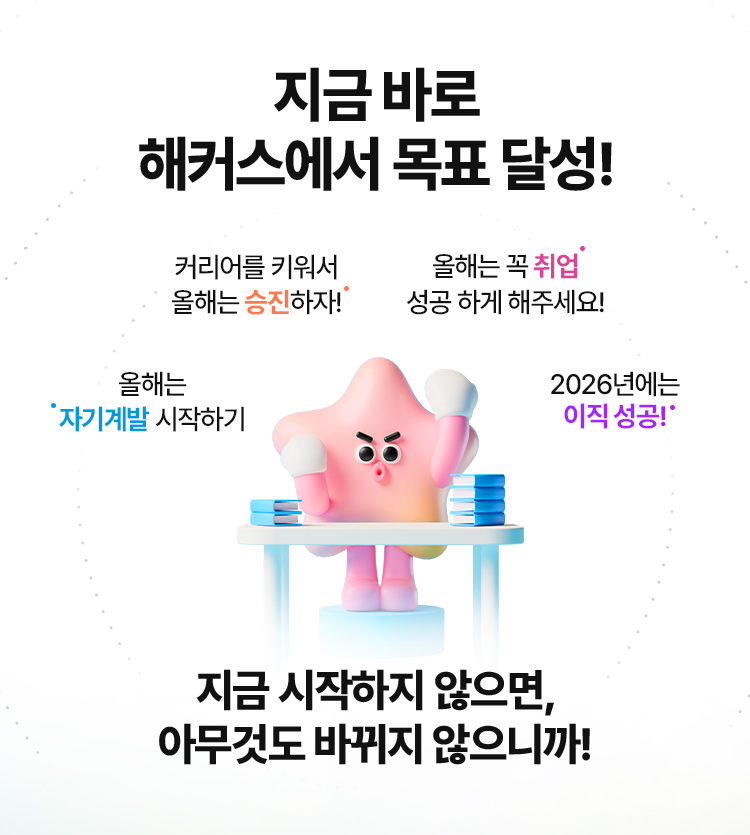 해커스 캠퍼스 목표 달성