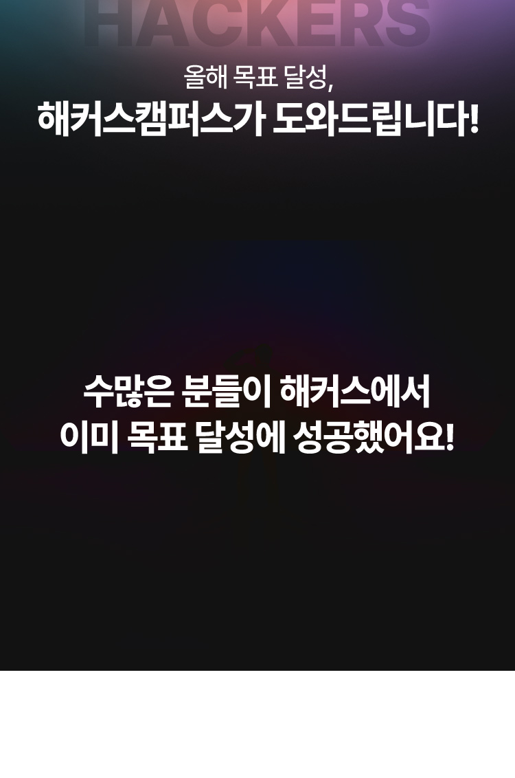 해커스 캠퍼스 목표 달성