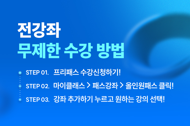 전강좌 무제한 수강 방법