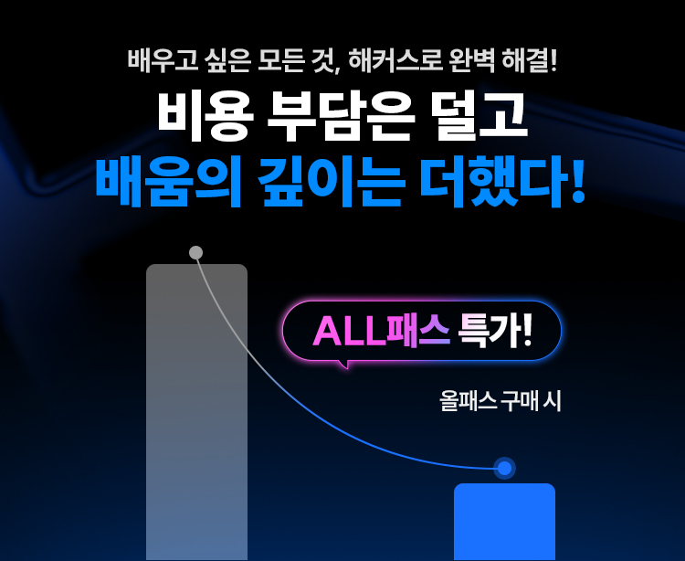 비용 부담은 덜고 배움의 깊이는 더했다