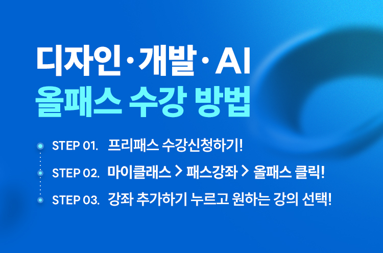 전강좌 무제한 수강 방법
