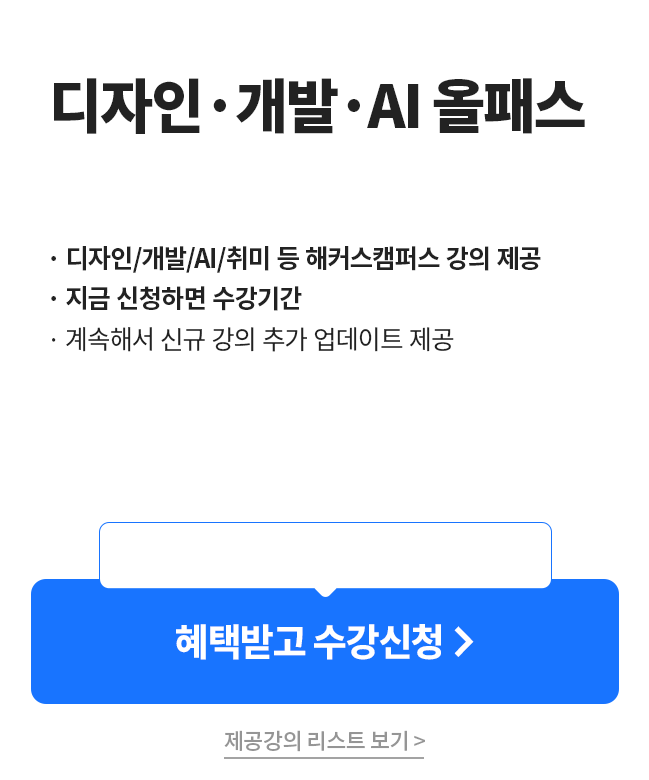 디자인,개발,AI올패스 무제한 패스 6개월 수강권