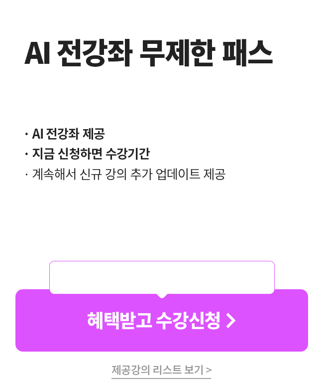 AI 전강좌 무제한 패스 1년 수강권