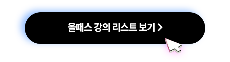 올패스 강의리스트 보러가기