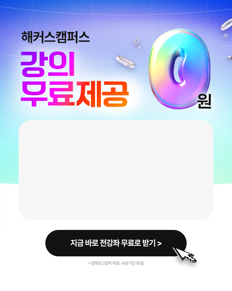 강의 무료제공 0원