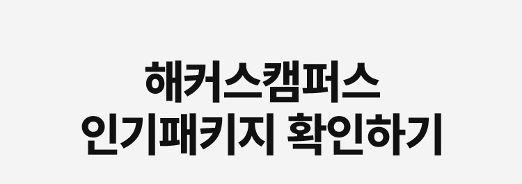 해커스캠퍼스 인기패키지 확인하기