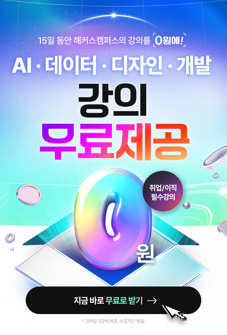 강의 무료제공