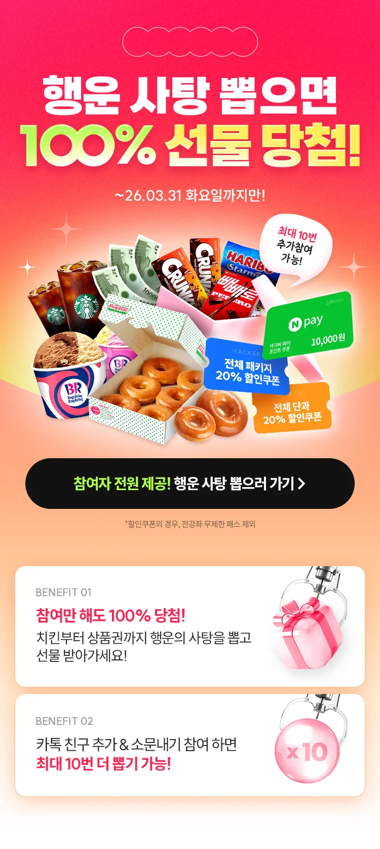 행운 사탕 뽑으면 100% 선물 당첨!