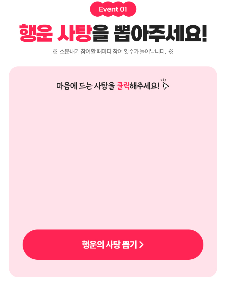 행운 사탕을 뽑아주세요!